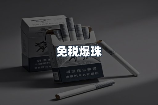 免税爆珠